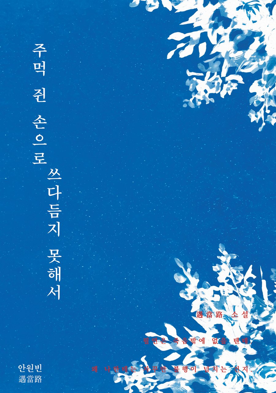 『주먹 쥔 손으로 쓰다듬지 못해서』 표지